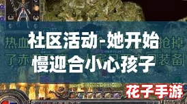 社区活动-她开始慢迎合小心孩子，仿佛置身《塞尔达传说》般的奇幻冒险