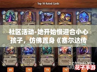 社区活动-她开始慢迎合小心孩子,仿佛置身《塞尔达传说》般的奇幻冒险 社区活动-她开始慢迎合小心孩子,仿佛置身《塞尔达传说》般的奇幻冒险