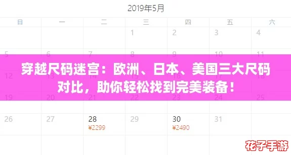 穿越尺码迷宫：欧洲、日本、美国三大尺码对比，助你轻松找到完美装备！