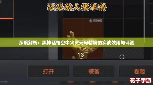 深度解析：黑神话悟空中火灵元母精魄的实战效用与评测