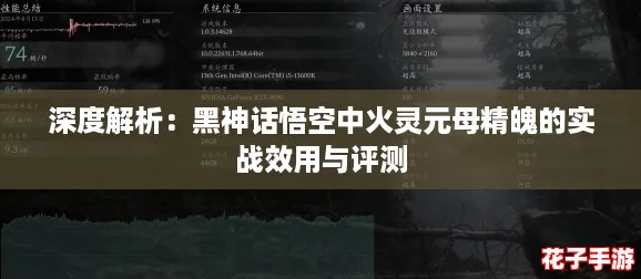深度解析：黑神话悟空中火灵元母精魄的实战效用与评测