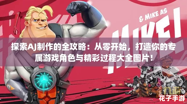 探索AJ制作的全攻略：从零开始，打造你的专属游戏角色与精彩过程大全图片！