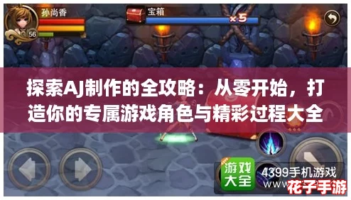 探索AJ制作的全攻略：从零开始，打造你的专属游戏角色与精彩过程大全图片！
