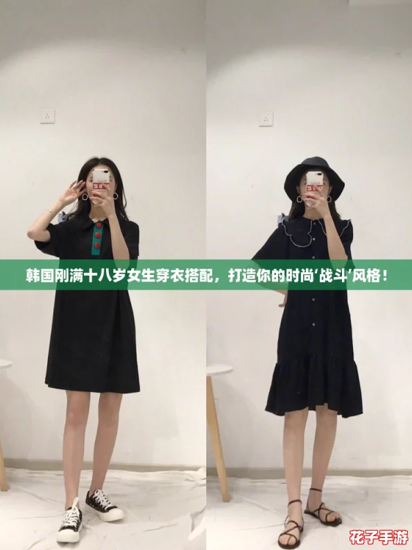 韩国刚满十八岁女生穿衣搭配，打造你的时尚‘战斗’风格！