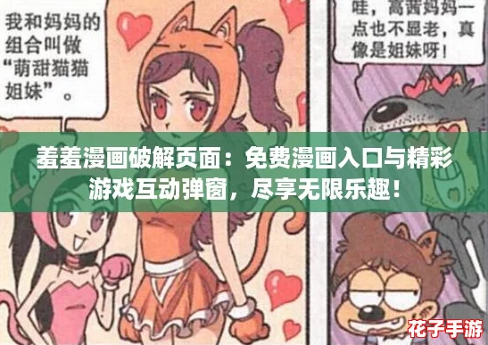 羞羞漫画破解页面：免费漫画入口与精彩游戏互动弹窗，尽享无限乐趣！