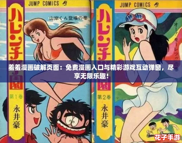 羞羞漫画破解页面:免费漫画入口与精彩游戏互动弹窗,尽享无限乐趣! 羞羞漫画破解页面:免费漫画入口与精彩游戏互动弹窗,尽享无限乐趣!