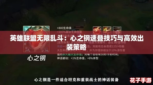英雄联盟无限乱斗：心之钢速叠技巧与高效出装策略