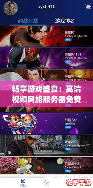 畅享游戏盛宴：高清视频网络服务器免费，带你体验极致视觉与流畅对战！