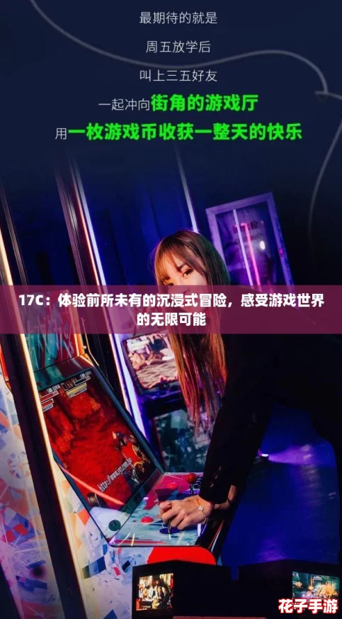 17C：体验前所未有的沉浸式冒险，感受游戏世界的无限可能