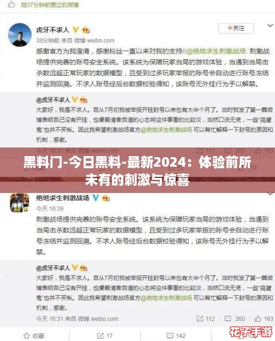 黑料门-今日黑料-最新2024:体验前所未有的刺激与惊喜 黑料门-今日黑料-最新2024:体验前所未有的刺激与惊喜