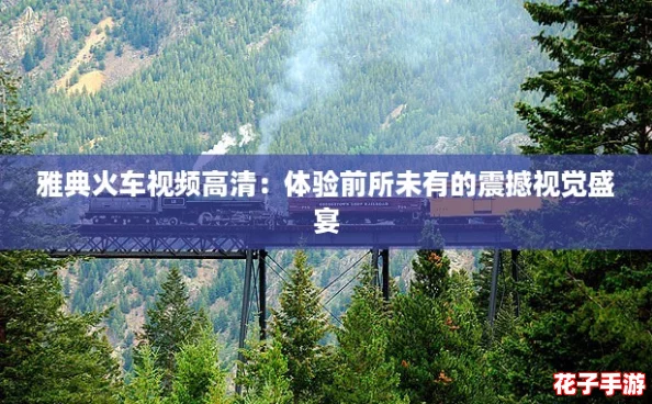 雅典火车视频高清：体验前所未有的震撼视觉盛宴