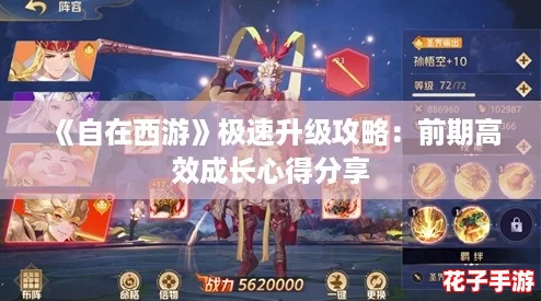 《自在西游》极速升级攻略：前期高效成长心得分享