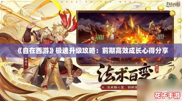 《自在西游》极速升级攻略:前期高效成长心得分享 《自在西游》极速升级攻略:前期高效成长心得分享