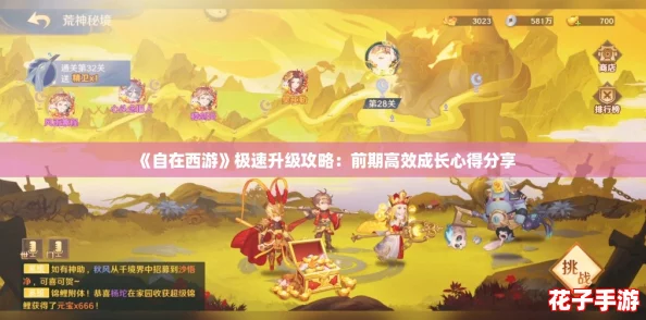 《自在西游》极速升级攻略:前期高效成长心得分享 《自在西游》极速升级攻略:前期高效成长心得分享