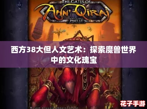 西方38大但人文艺术：探索魔兽世界中的文化瑰宝