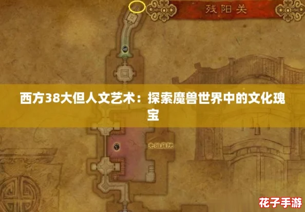 西方38大但人文艺术:探索魔兽世界中的文化瑰宝 西方38大但人文艺术:探索魔兽世界中的文化瑰宝