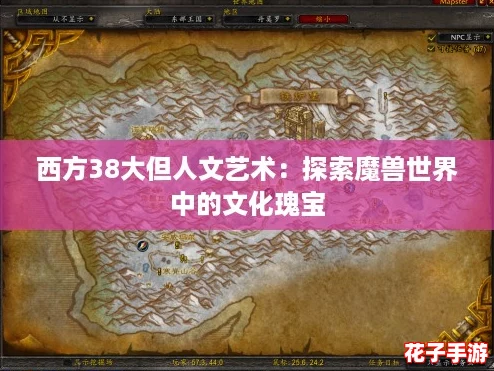 西方38大但人文艺术:探索魔兽世界中的文化瑰宝 西方38大但人文艺术:探索魔兽世界中的文化瑰宝
