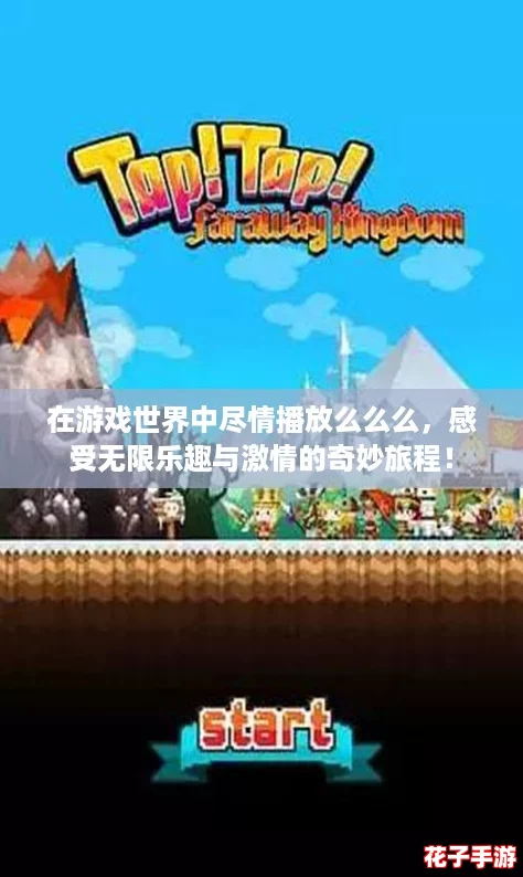 在游戏世界中尽情播放么么么，感受无限乐趣与激情的奇妙旅程！