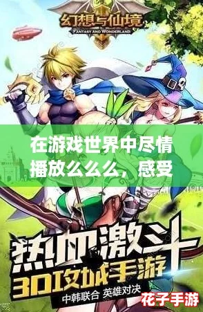 在游戏世界中尽情播放么么么，感受无限乐趣与激情的奇妙旅程！