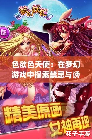 色欲色天使：在梦幻游戏中探索禁忌与诱惑的极致体验