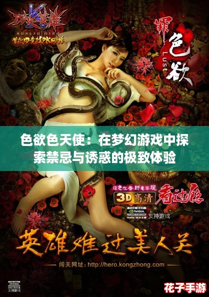 色欲色天使:在梦幻游戏中探索禁忌与诱惑的极致体验 色欲色天使:在梦幻游戏中探索禁忌与诱惑的极致体验