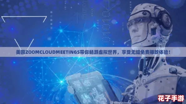 美国ZOOMCLOUDMEETINGS带你畅游虚拟世界,享受无缝免费播放体验! 美国ZOOMCLOUDMEETINGS带你畅游虚拟世界,享受无缝免费播放体验!