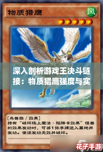 深入剖析游戏王决斗链接：物质猎鹰强度与实战攻略解析
