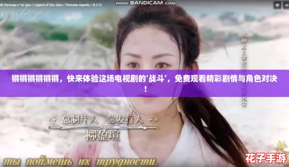 锵锵锵锵锵锵，快来体验这场电视剧的‘战斗’，免费观看精彩剧情与角色对决！