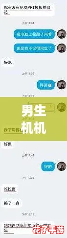 男生机机对女生机机软件：揭秘高效沟通与互动的终极攻略！