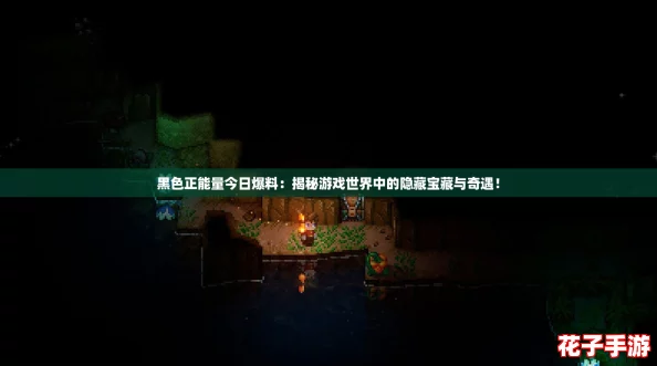 黑色正能量今日爆料:揭秘游戏世界中的隐藏宝藏与奇遇! 黑色正能量今日爆料:揭秘游戏世界中的隐藏宝藏与奇遇!