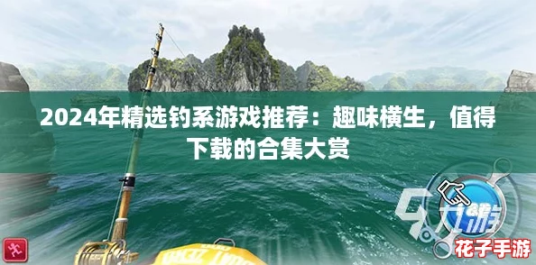 2024年精选钓系游戏推荐：趣味横生，值得下载的合集大赏