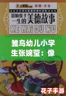 雏鸟幼儿小学生张婉莹：像《塞尔达传说》般精彩的成长故事