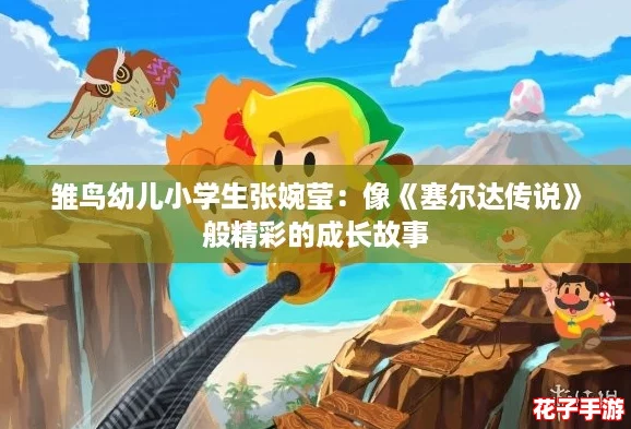 雏鸟幼儿小学生张婉莹：像《塞尔达传说》般精彩的成长故事