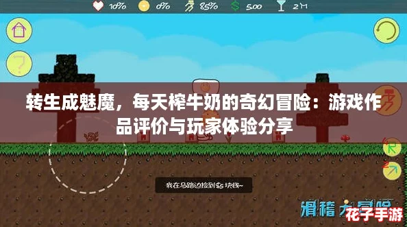 转生成魅魔，每天榨牛奶的奇幻冒险：游戏作品评价与玩家体验分享