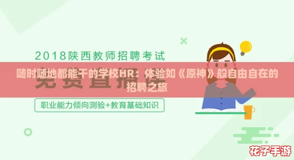 随时随地都能干的学校HR：体验如《原神》般自由自在的招聘之旅