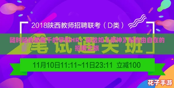 随时随地都能干的学校HR：体验如《原神》般自由自在的招聘之旅