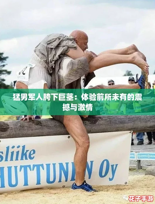 猛男军人胯下巨茎：体验前所未有的震撼与激情