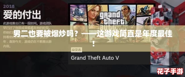 男二也要被爆炒吗？——这游戏简直是年度最佳！