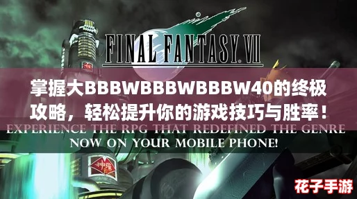 掌握大BBBWBBBWBBBW40的终极攻略，轻松提升你的游戏技巧与胜率！