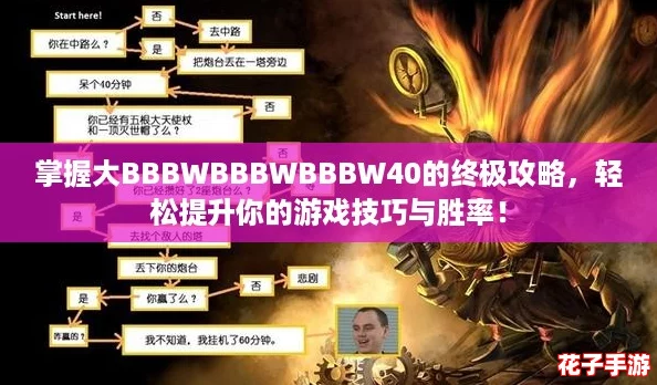 掌握大BBBWBBBWBBBW40的终极攻略，轻松提升你的游戏技巧与胜率！