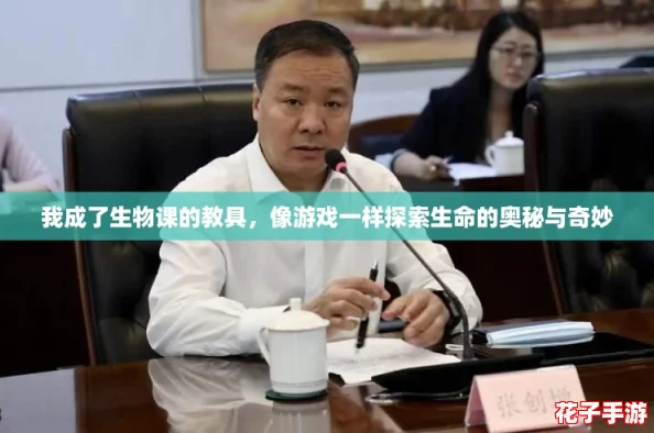 我成了生物课的教具，像游戏一样探索生命的奥秘与奇妙
