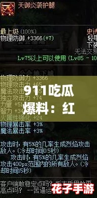 911吃瓜爆料：红领巾的秘密任务与隐藏彩蛋大揭秘