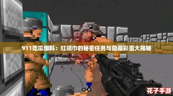 911吃瓜爆料：红领巾的秘密任务与隐藏彩蛋大揭秘