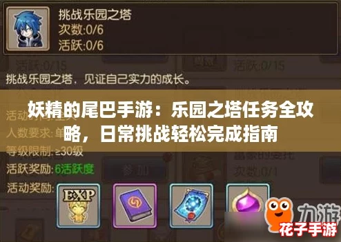 妖精的尾巴手游：乐园之塔任务全攻略，日常挑战轻松完成指南