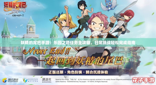 妖精的尾巴手游:乐园之塔任务全攻略,日常挑战轻松完成指南 妖精的尾巴手游:乐园之塔任务全攻略,日常挑战轻松完成指南
