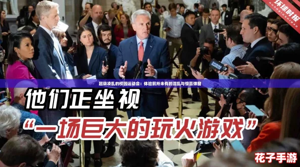超级凌乱的校园运动会：体验前所未有的混乱与惊喜弹窗