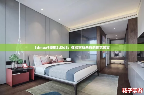 3dmax9喷射2d3d8：体验前所未有的视觉盛宴