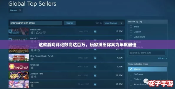 这款游戏评论数高达百万，玩家纷纷称其为年度最佳