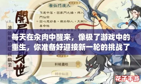 每天在汆肉中醒来，像极了游戏中的重生，你准备好迎接新一轮的挑战了吗？