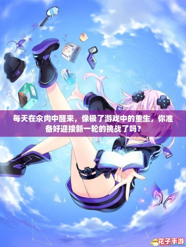 每天在汆肉中醒来,像极了游戏中的重生,你准备好迎接新一轮的挑战了吗? 每天在汆肉中醒来,像极了游戏中的重生,你准备好迎接新一轮的挑战了吗?